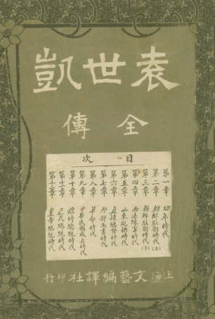 109072-袁世凱全傳_不詳文藝編譯社上海 .pdf