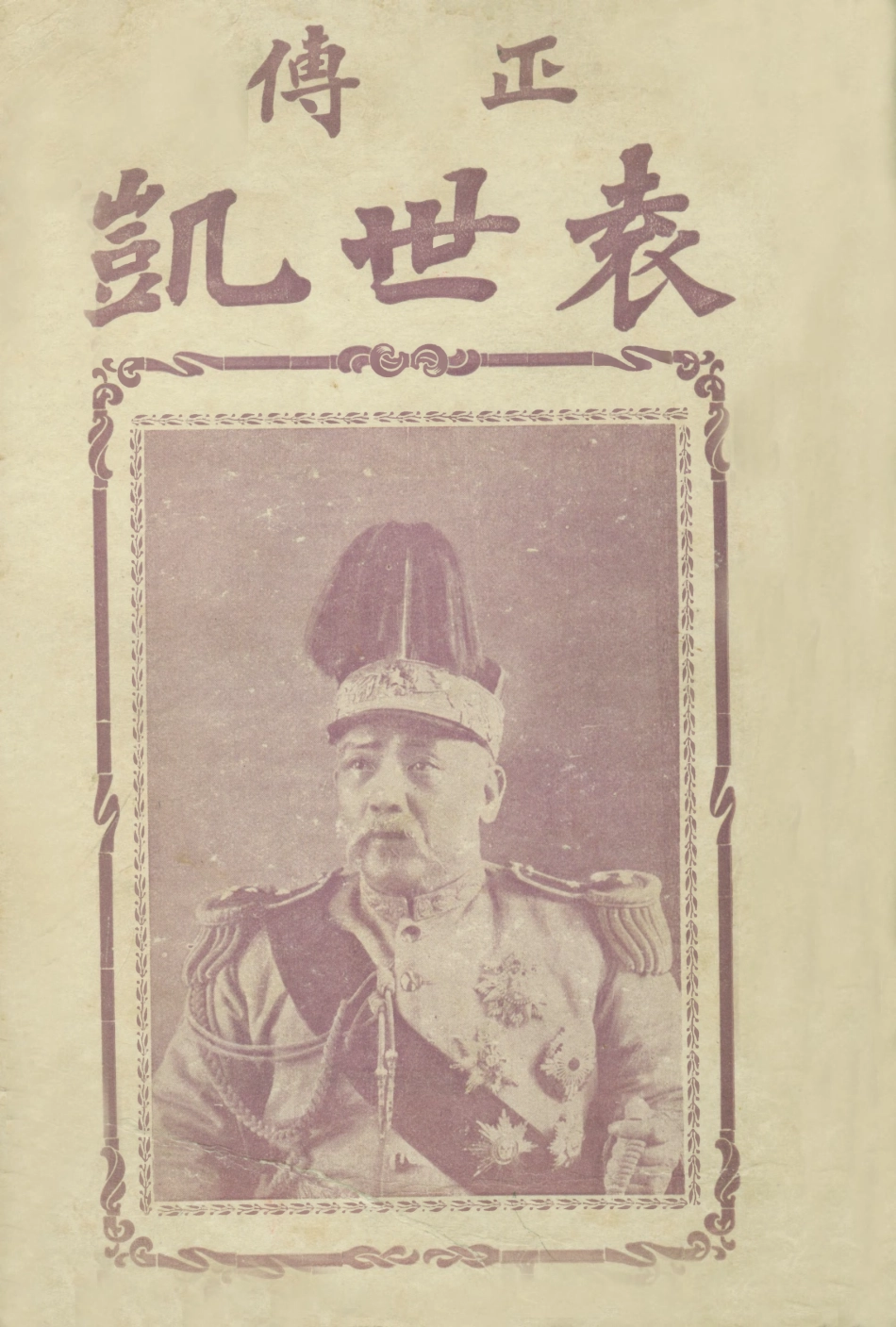 109071-正傳袁世凱_內籐順太郎著廣益書局上海 .pdf_第1页