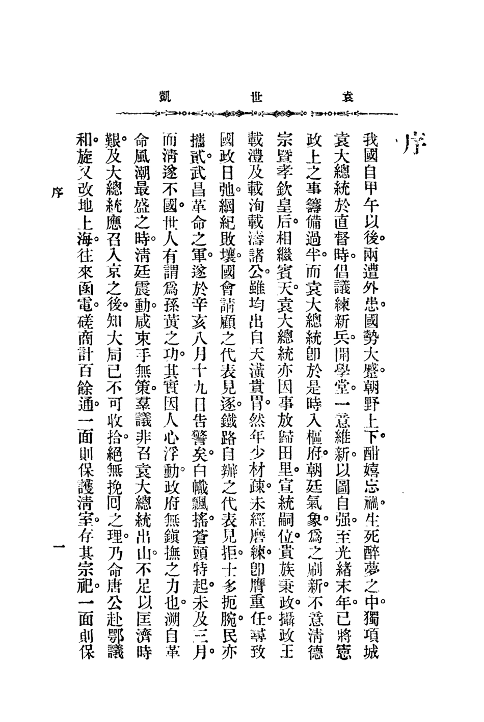 109071-正傳袁世凱_內籐順太郎著廣益書局上海 .pdf_第3页