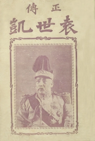 109071-正傳袁世凱_內籐順太郎著廣益書局上海 .pdf