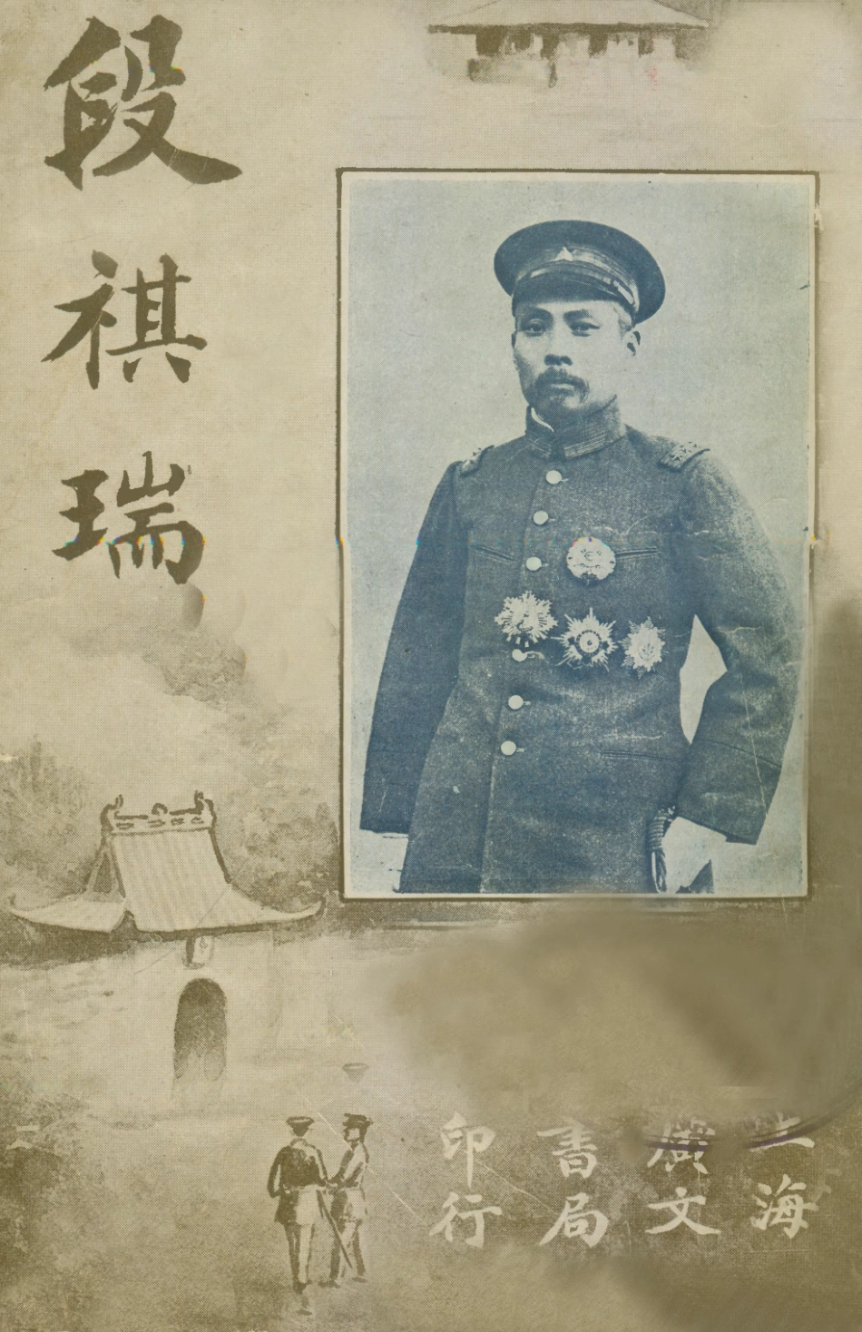 109070-段祺瑞_沃邱仲子著廣文書局上海 .pdf_第1页