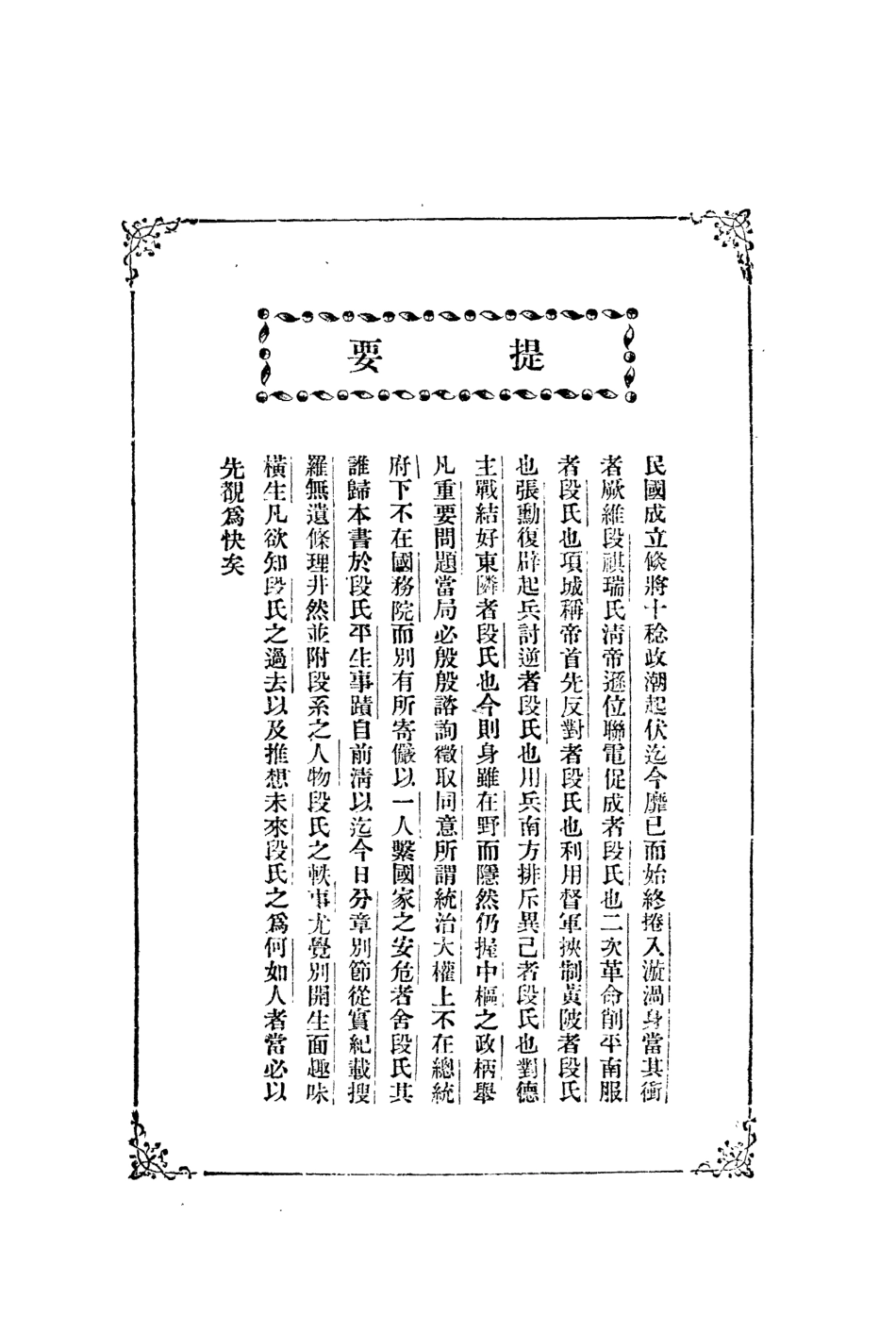109070-段祺瑞_沃邱仲子著廣文書局上海 .pdf_第2页