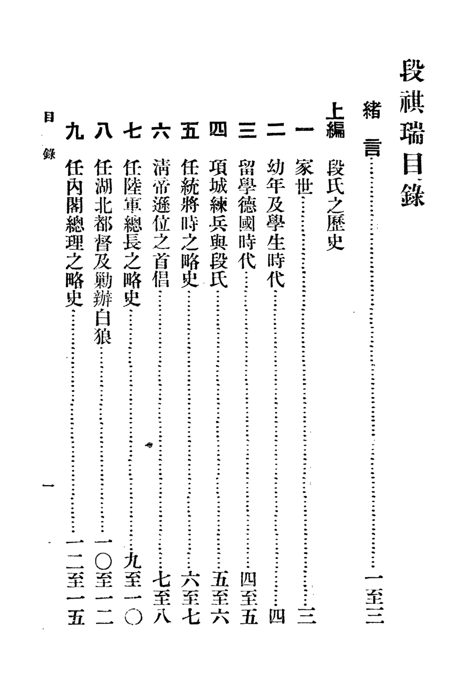 109070-段祺瑞_沃邱仲子著廣文書局上海 .pdf_第3页