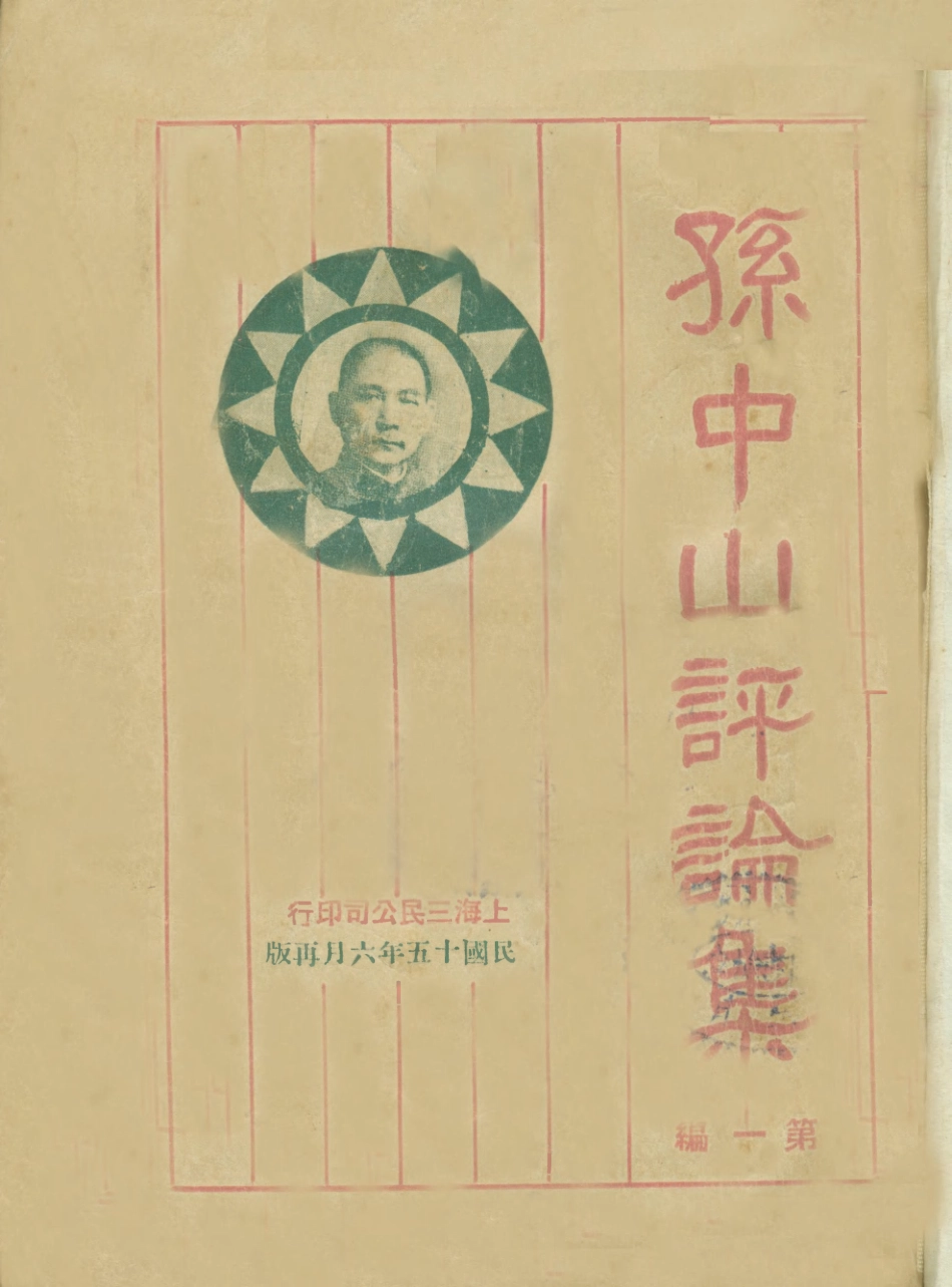 109069-孫中山評論集_三民公司編輯三民公司上海 .pdf_第1页