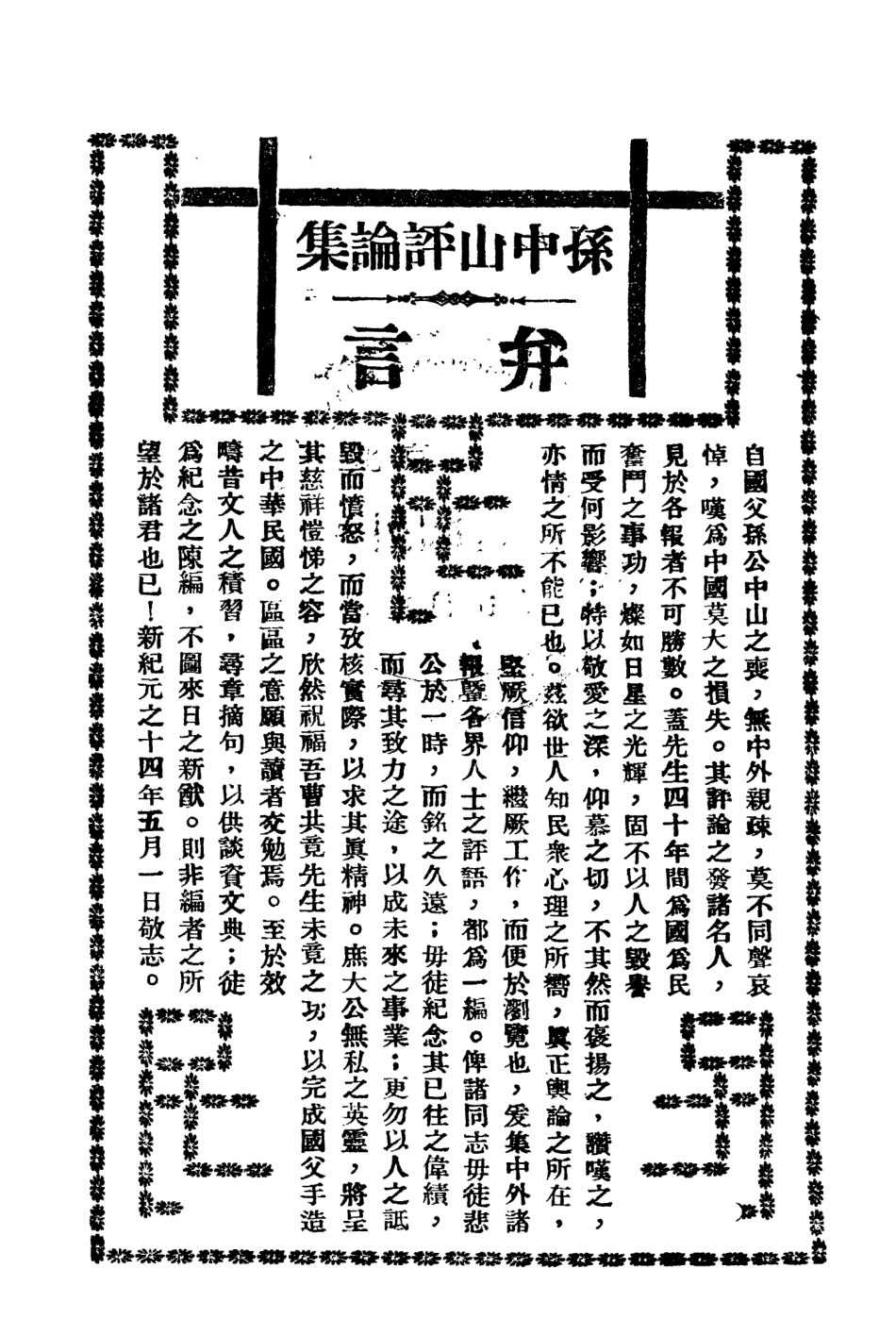 109069-孫中山評論集_三民公司編輯三民公司上海 .pdf_第2页