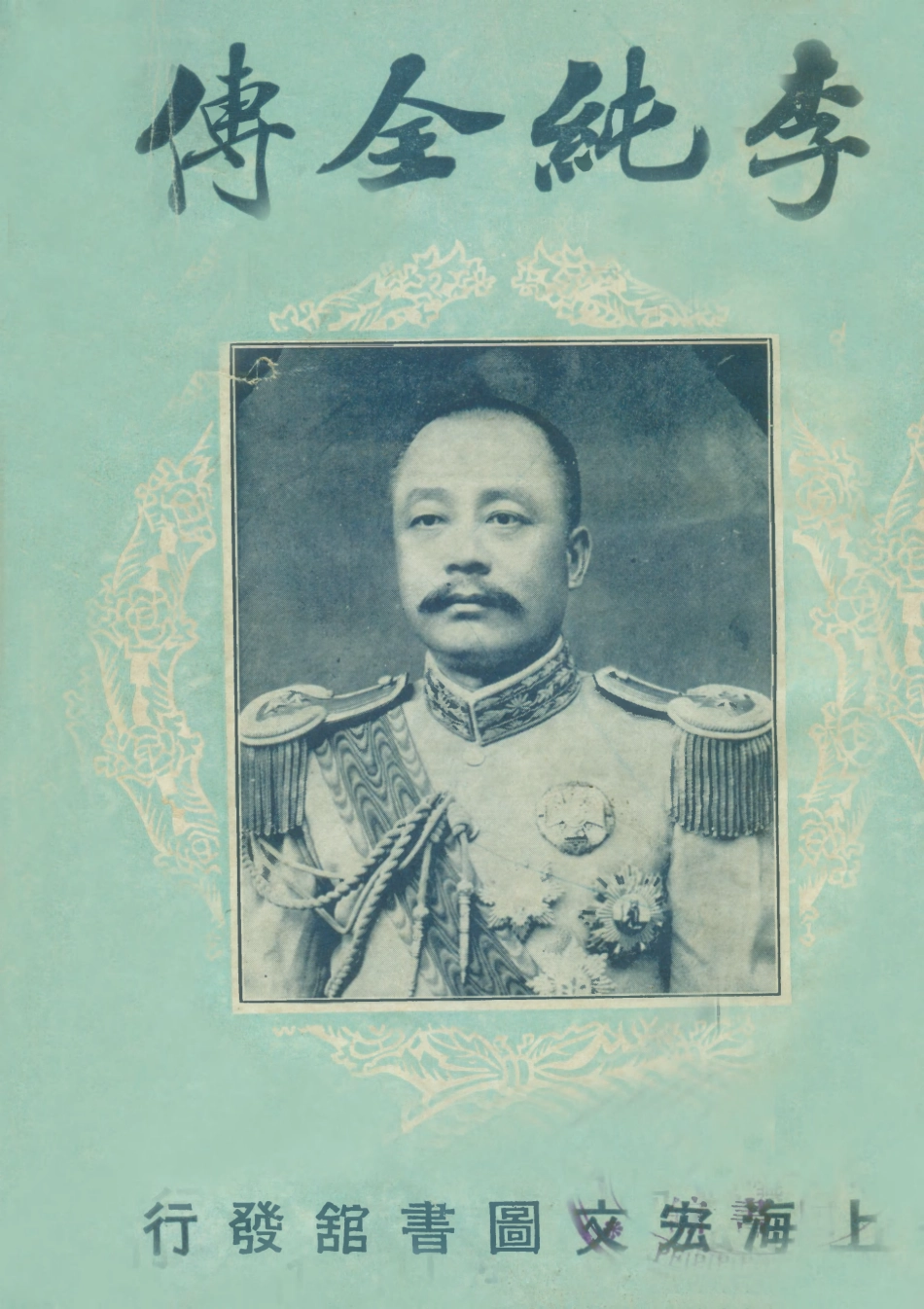 109068-李純全傳_趙仁聊編著上海宏文圖書館上海 .pdf_第1页