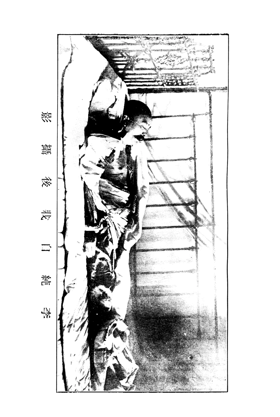 109068-李純全傳_趙仁聊編著上海宏文圖書館上海 .pdf_第2页