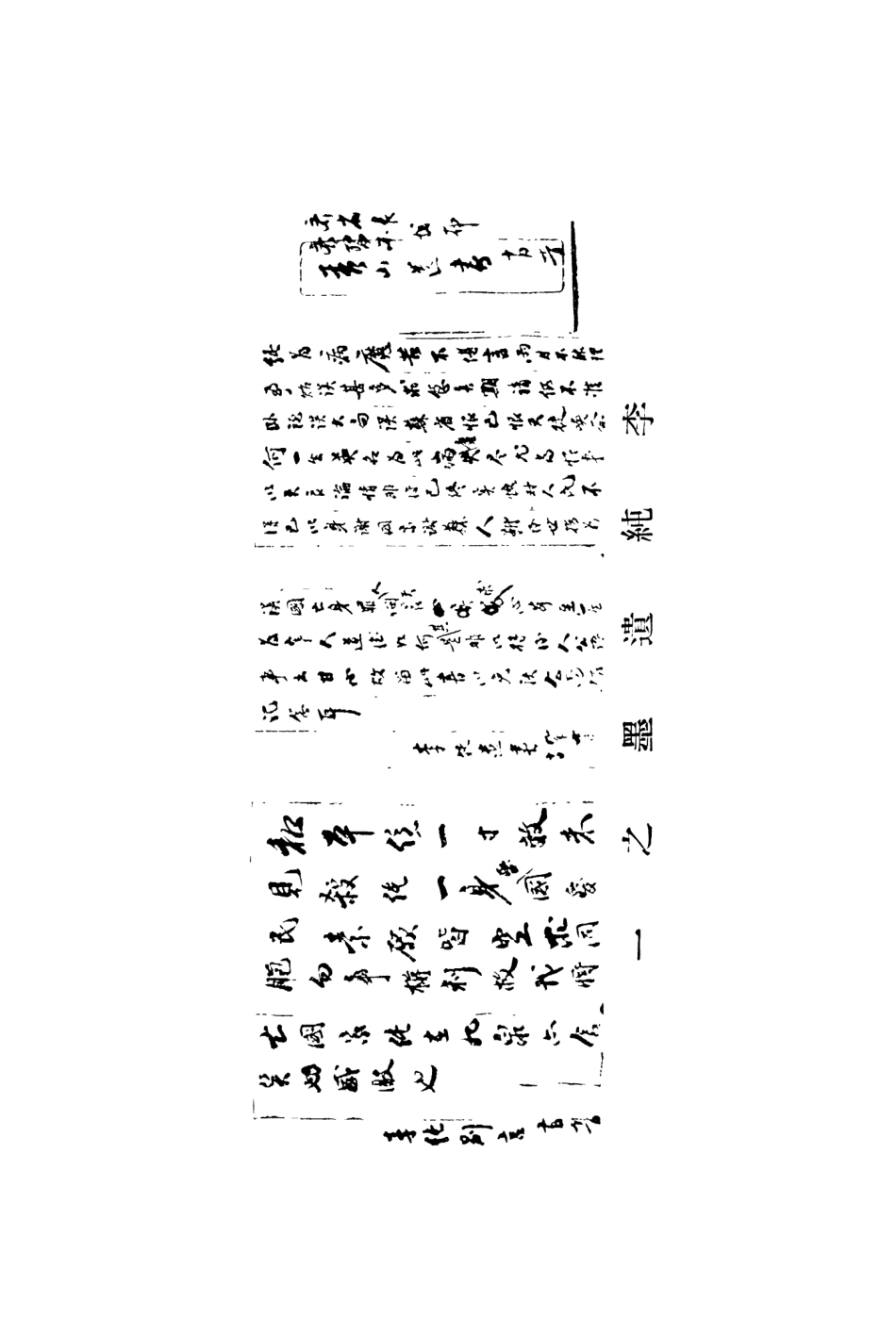 109068-李純全傳_趙仁聊編著上海宏文圖書館上海 .pdf_第3页