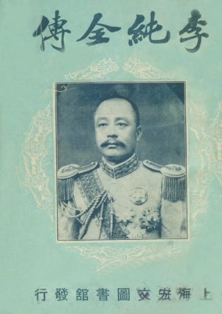 109068-李純全傳_趙仁聊編著上海宏文圖書館上海 .pdf