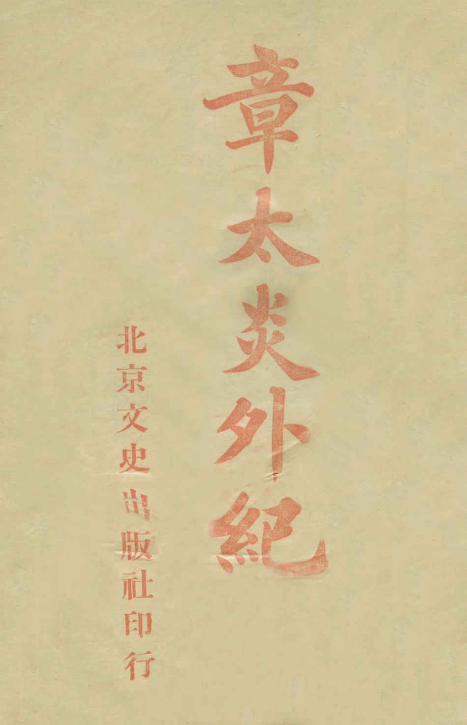 109067-章太炎外紀_汪太沖編作文史出版社北京 .pdf_第1页