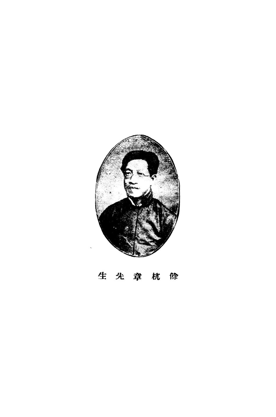 109067-章太炎外紀_汪太沖編作文史出版社北京 .pdf_第2页