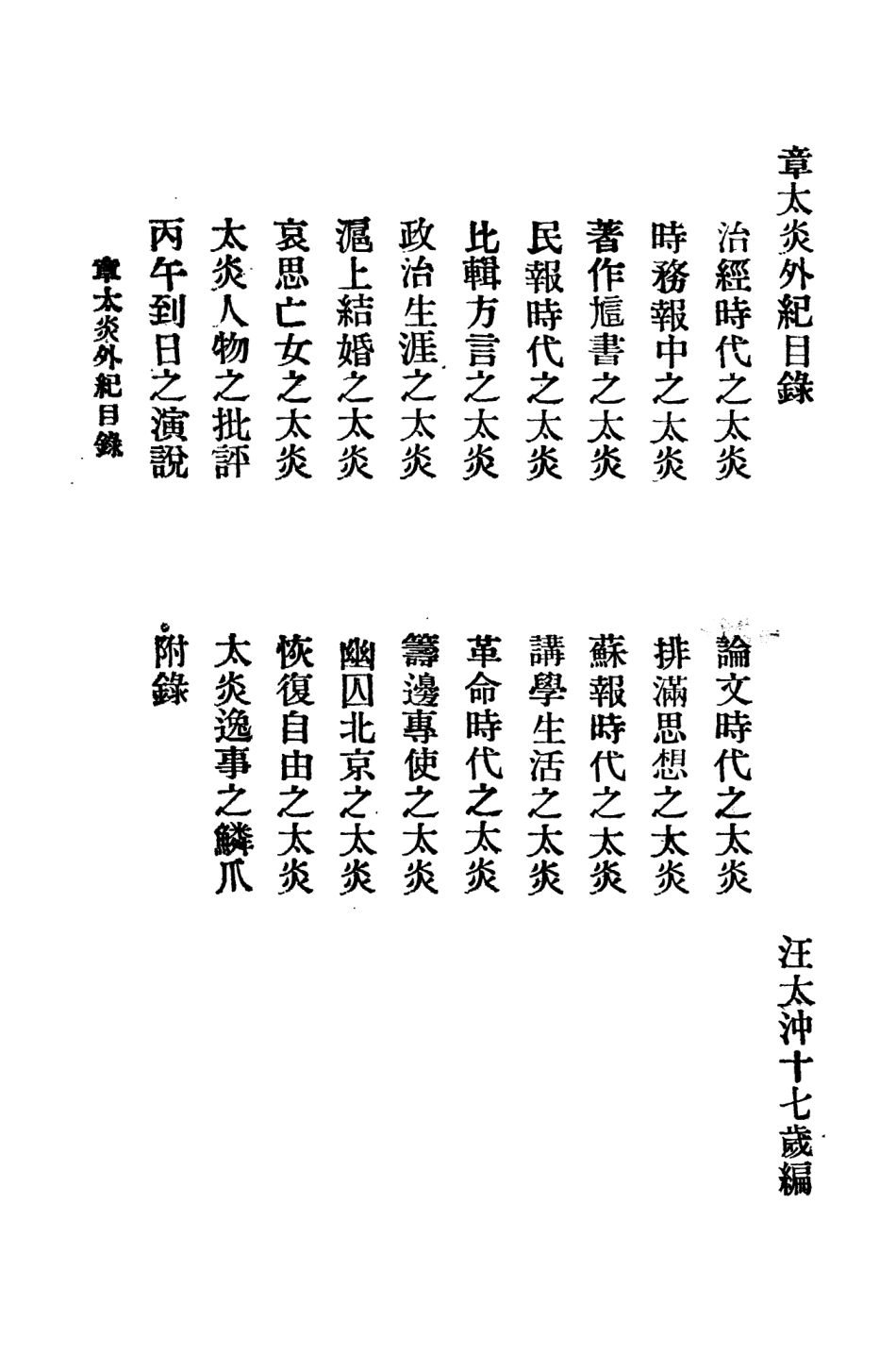 109067-章太炎外紀_汪太沖編作文史出版社北京 .pdf_第3页