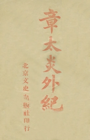 109067-章太炎外紀_汪太沖編作文史出版社北京 .pdf