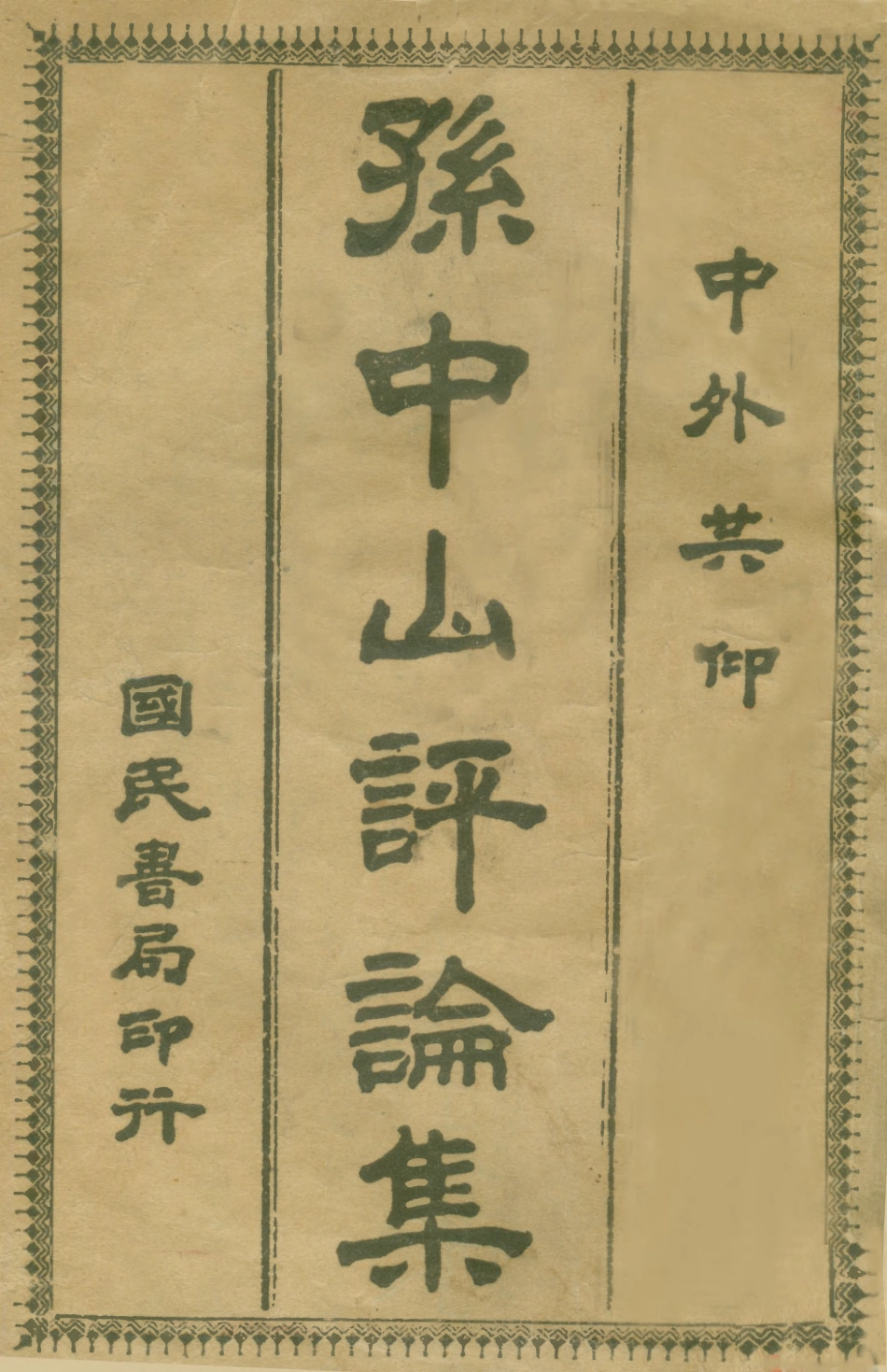 109066-孫中山評論集_伍達光編輯國民書局 .pdf_第1页