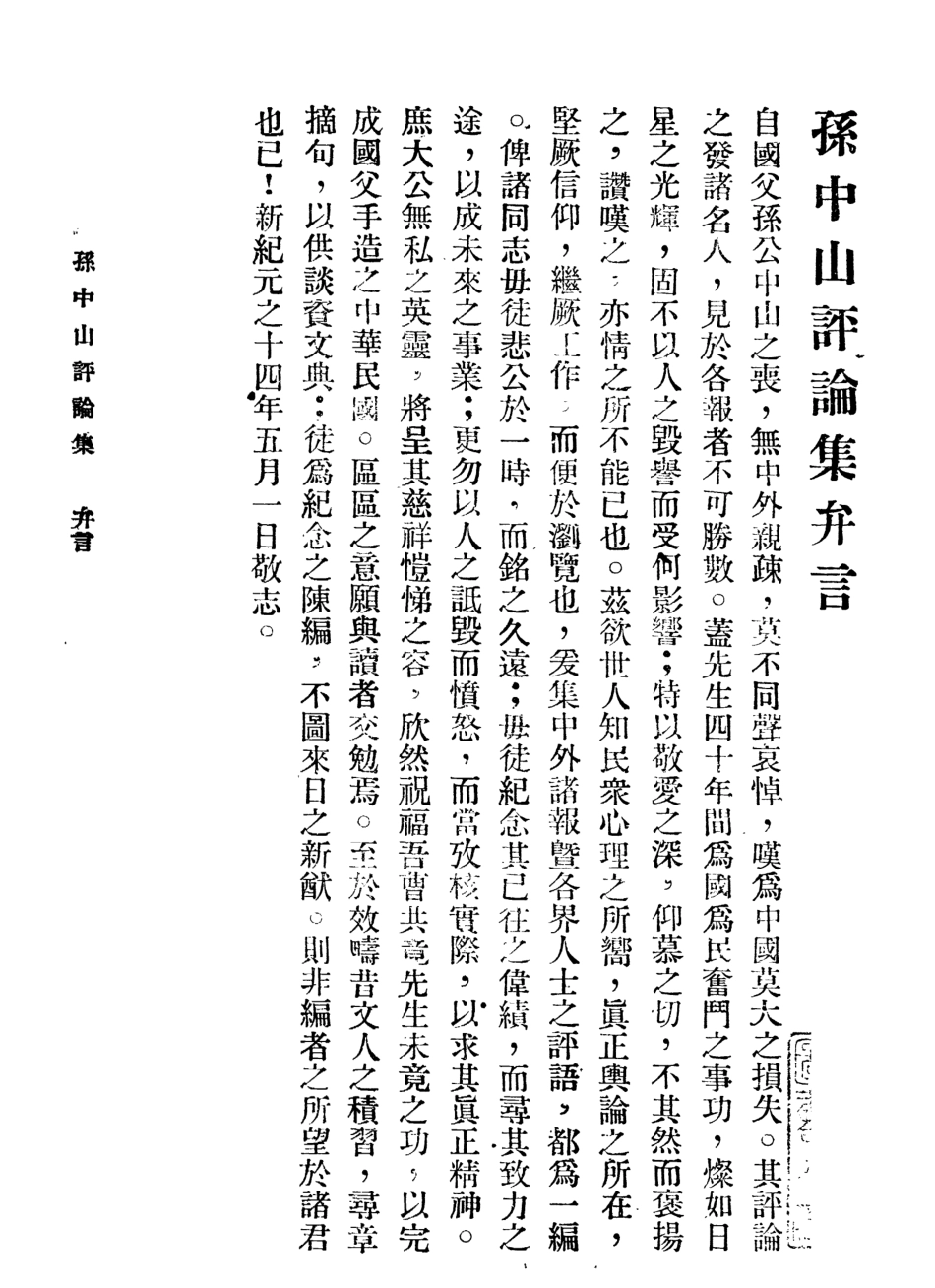 109066-孫中山評論集_伍達光編輯國民書局 .pdf_第2页