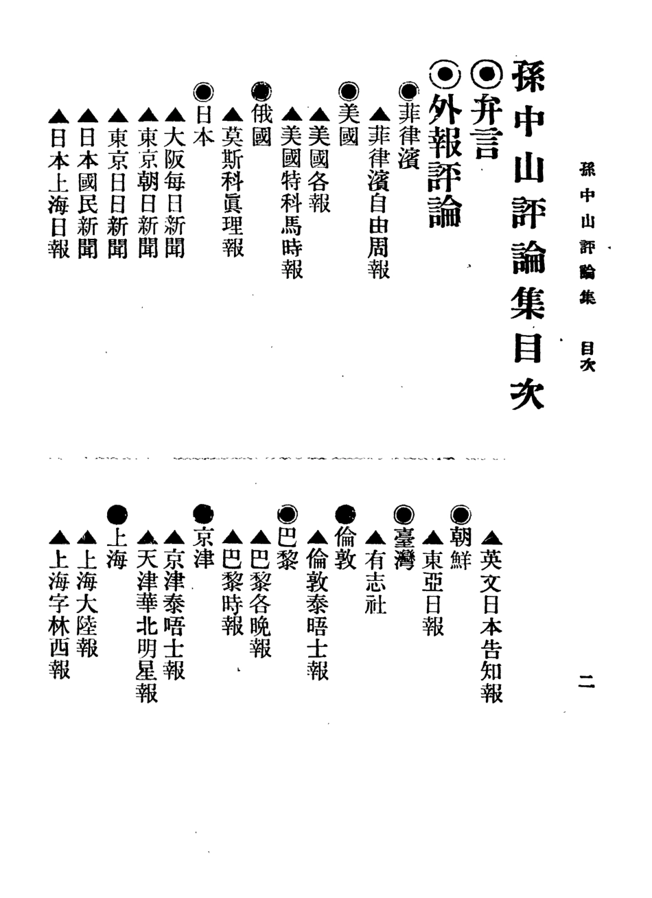 109066-孫中山評論集_伍達光編輯國民書局 .pdf_第3页