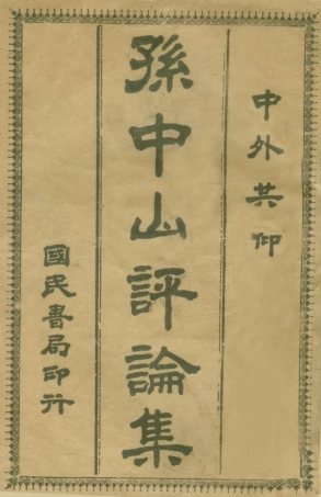 109066-孫中山評論集_伍達光編輯國民書局 .pdf