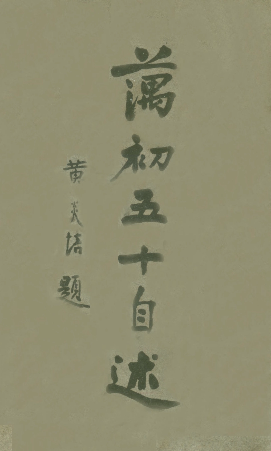 109065-藕初五十自述_穆湘玥著商務印書館上海 .pdf_第1页