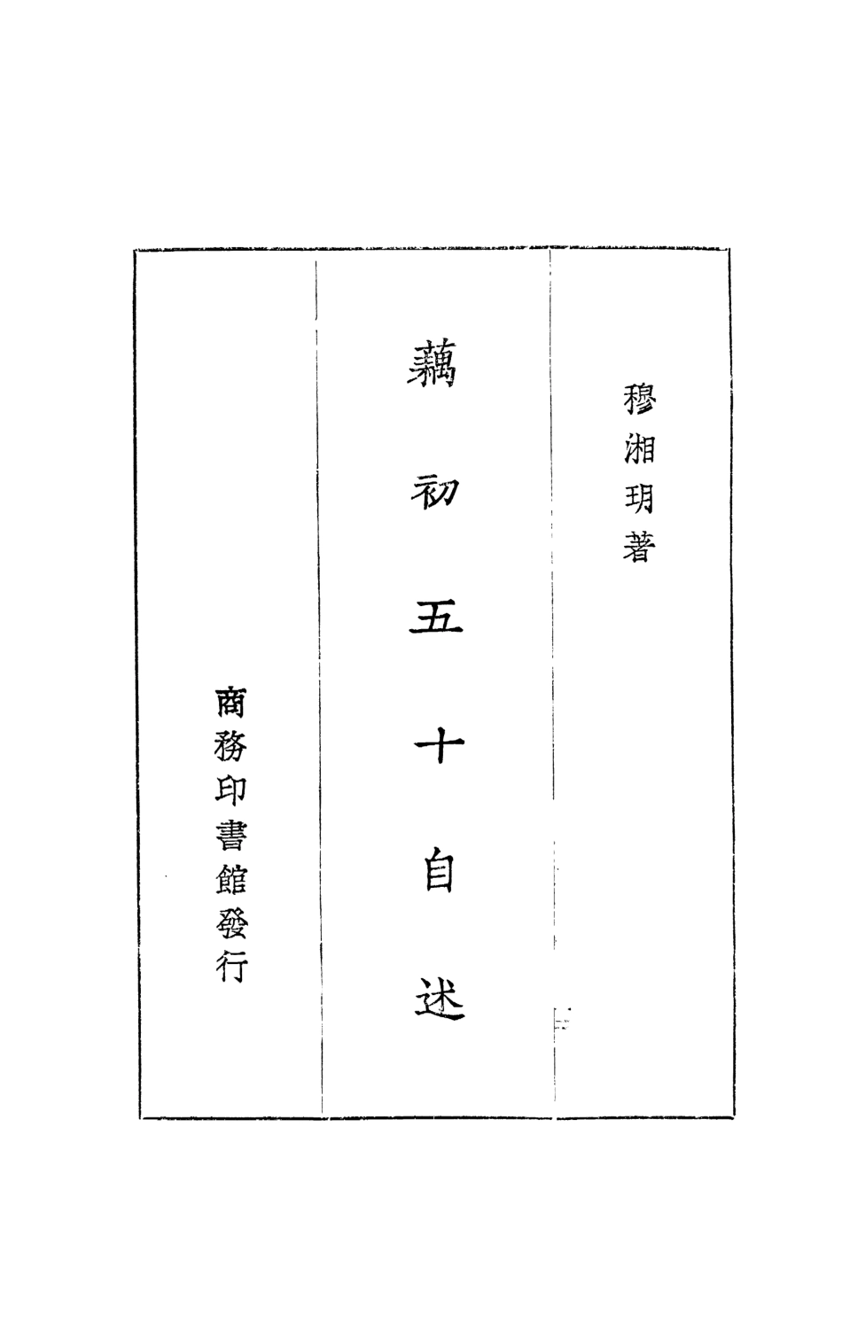 109065-藕初五十自述_穆湘玥著商務印書館上海 .pdf_第2页