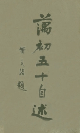 109065-藕初五十自述_穆湘玥著商務印書館上海 .pdf