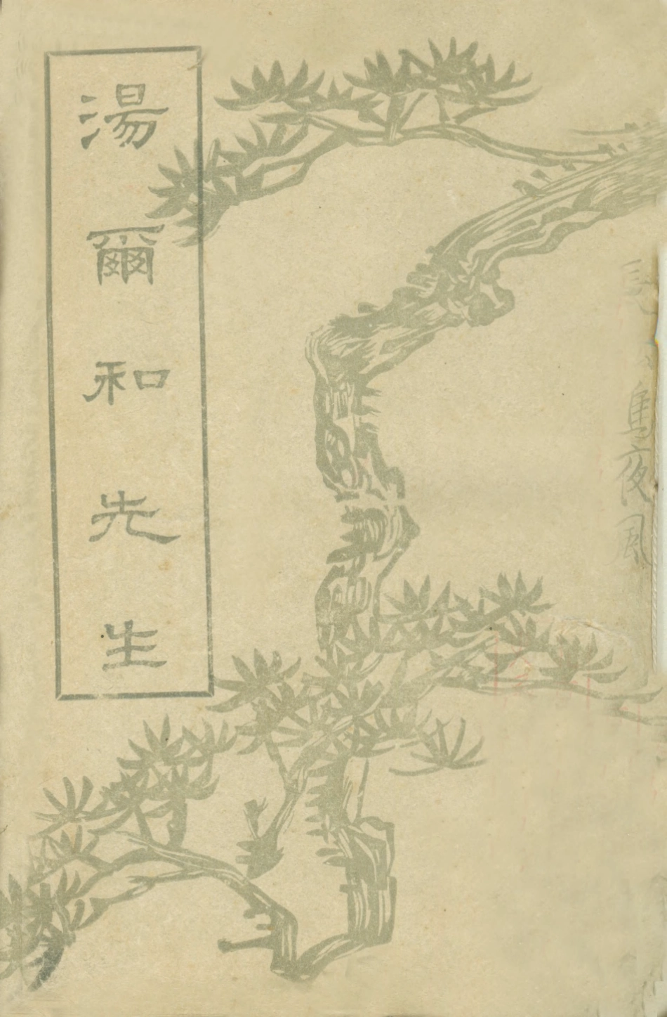 109063-湯爾和先生_幼松著金華印書局北京 .pdf_第1页