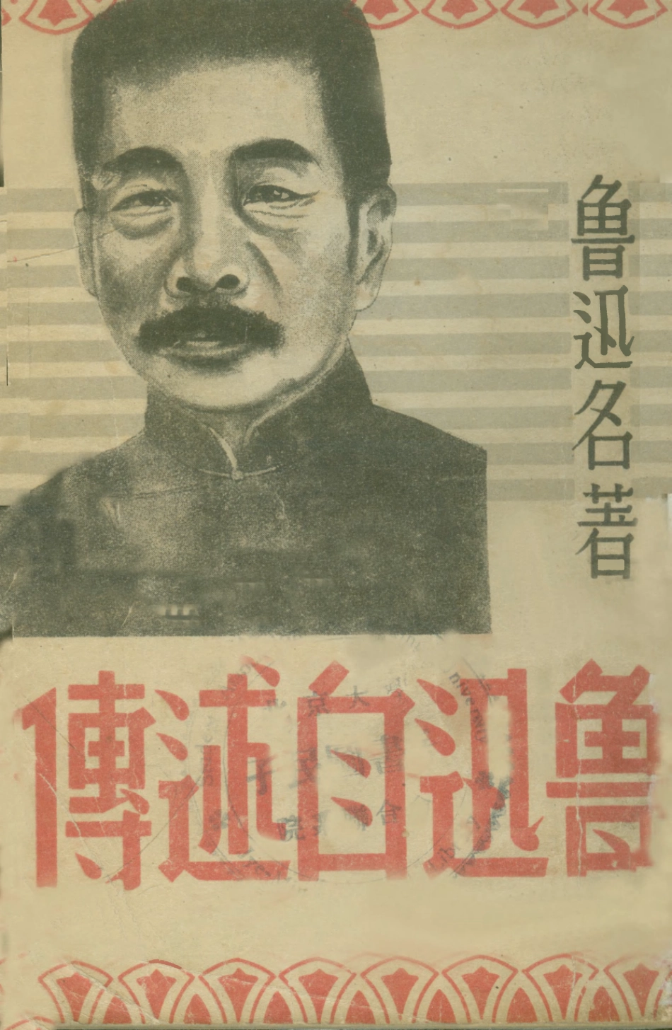 109062-魯迅自敘傳_李復編輯大陸書局長春 .pdf_第1页