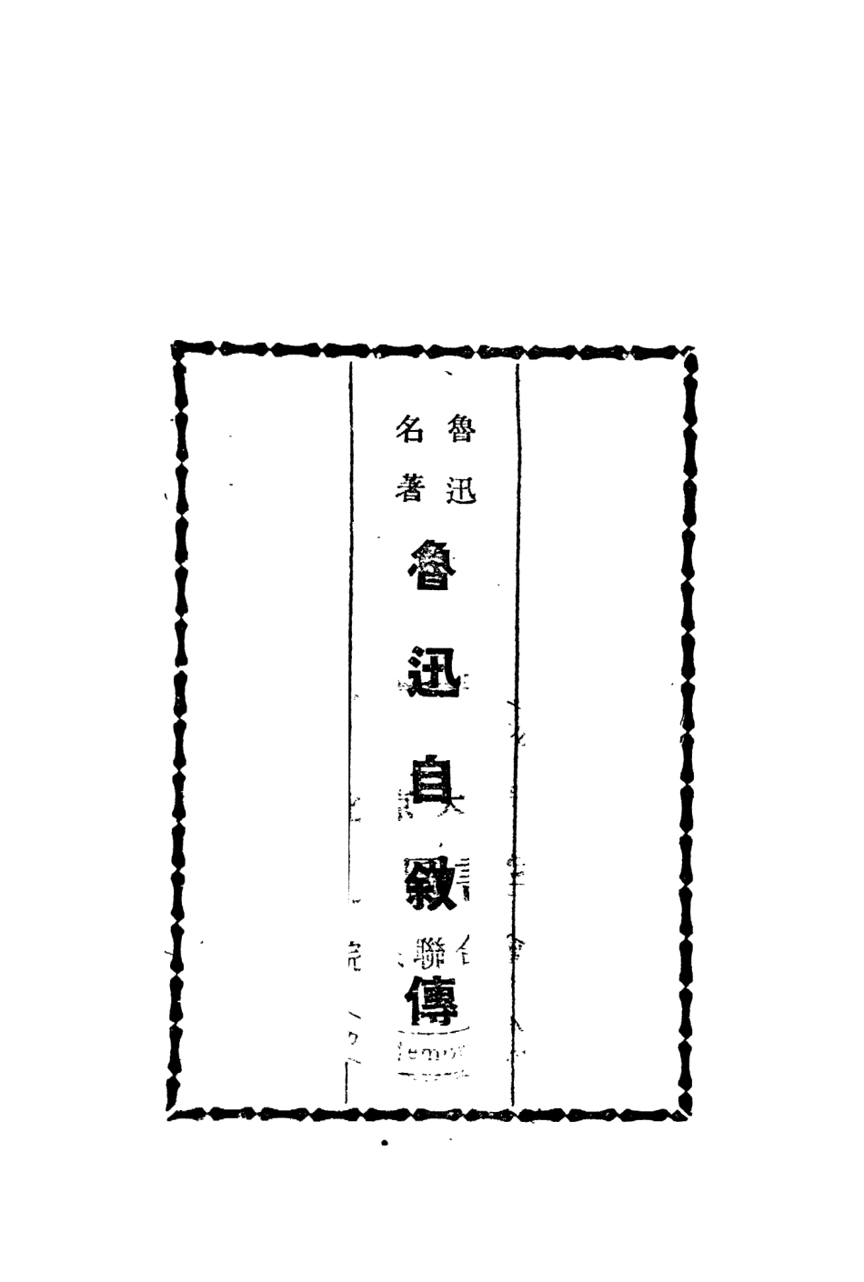 109062-魯迅自敘傳_李復編輯大陸書局長春 .pdf_第2页