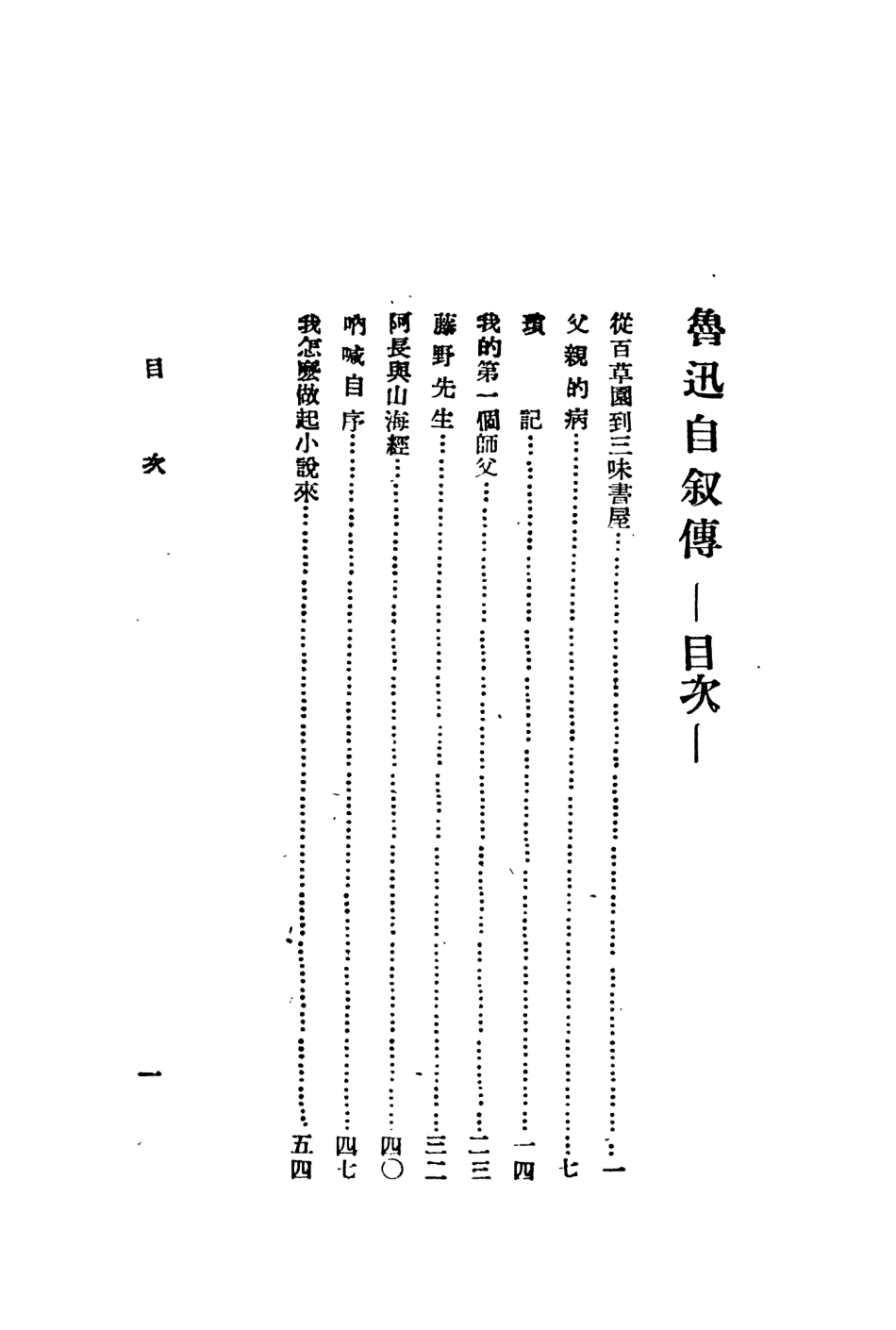 109062-魯迅自敘傳_李復編輯大陸書局長春 .pdf_第3页