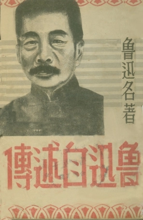 109062-魯迅自敘傳_李復編輯大陸書局長春 .pdf