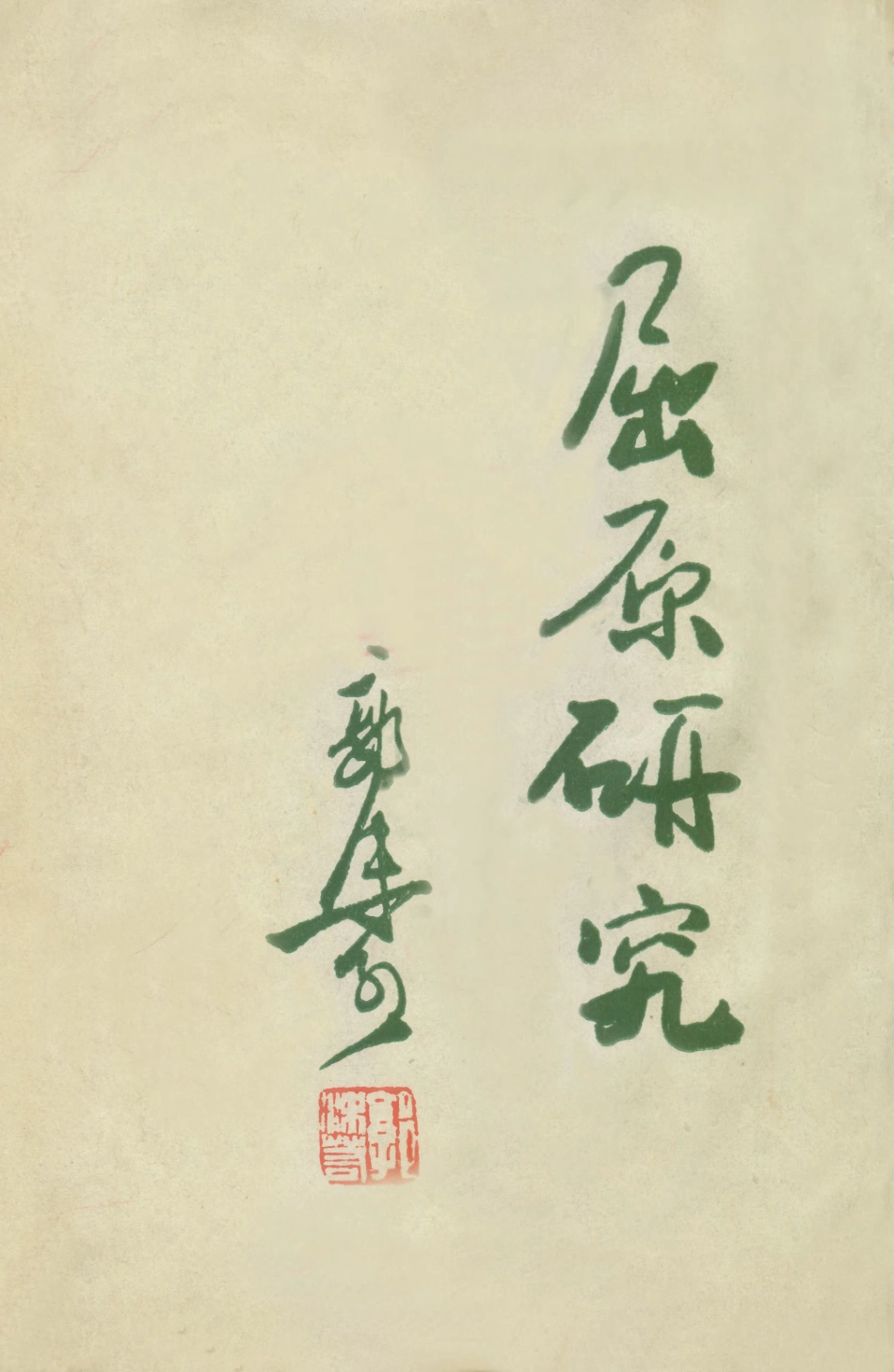 109061-屈原研究_郭沫若著新文藝出版社上海 .pdf_第1页