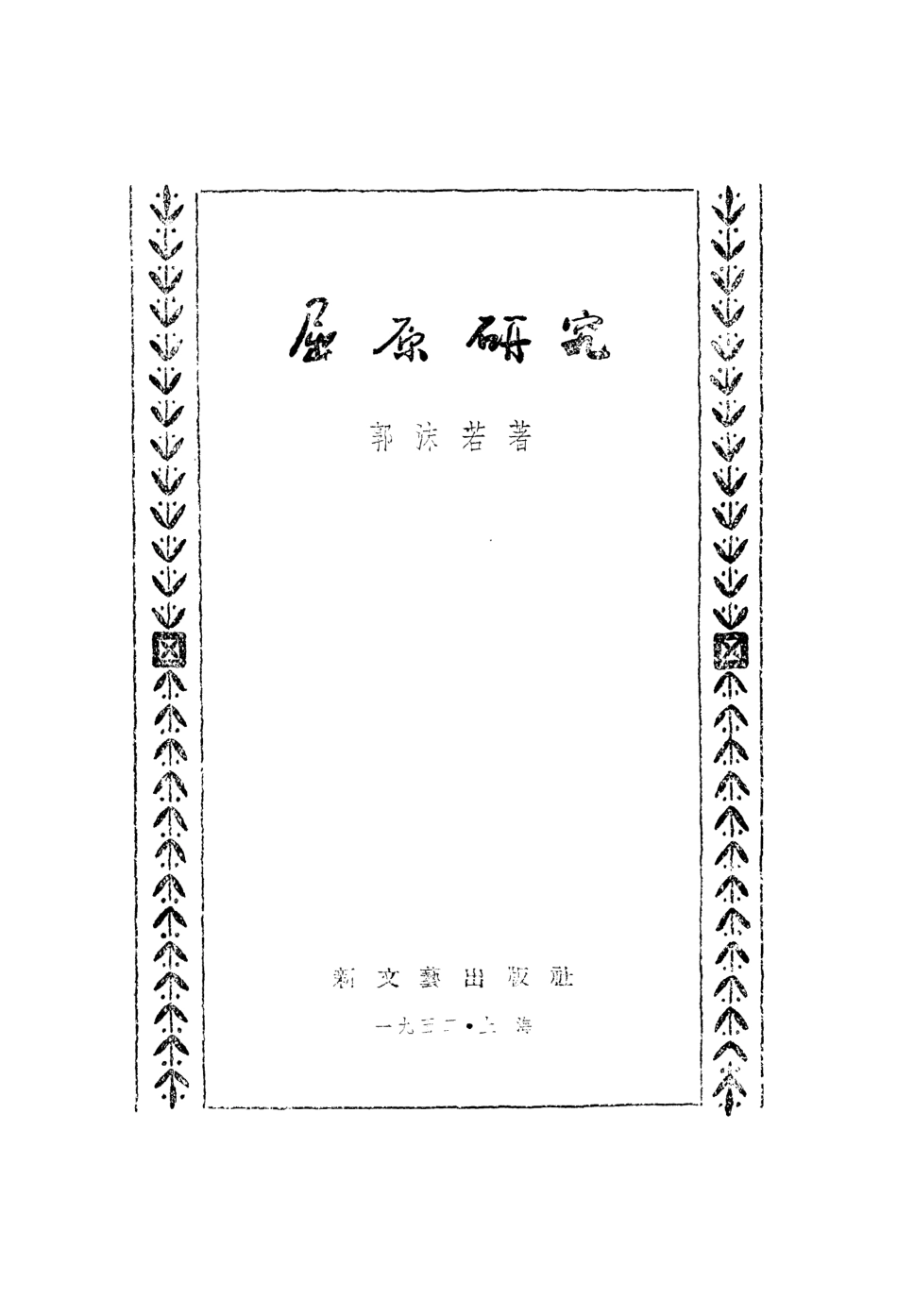 109061-屈原研究_郭沫若著新文藝出版社上海 .pdf_第2页