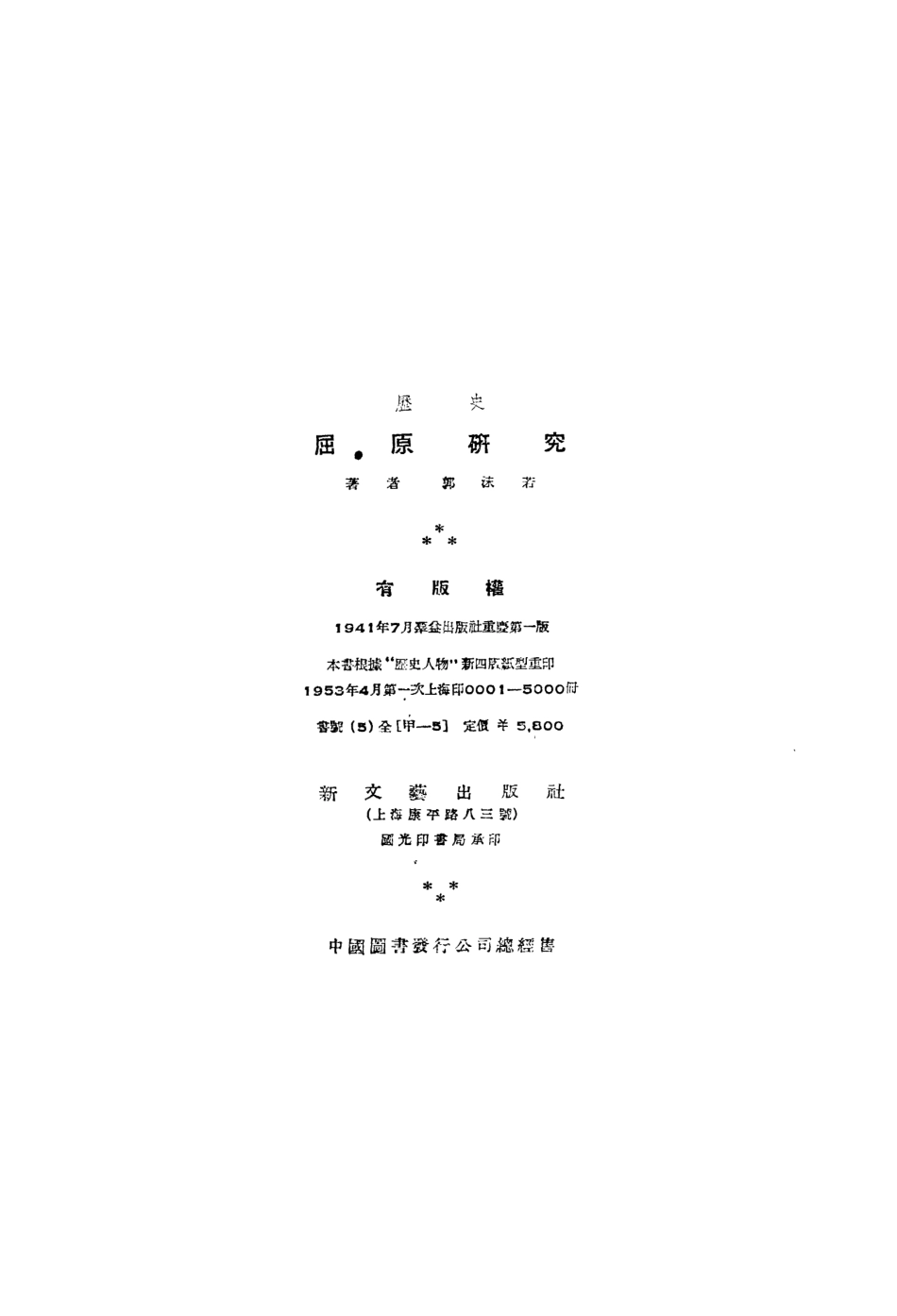 109061-屈原研究_郭沫若著新文藝出版社上海 .pdf_第3页