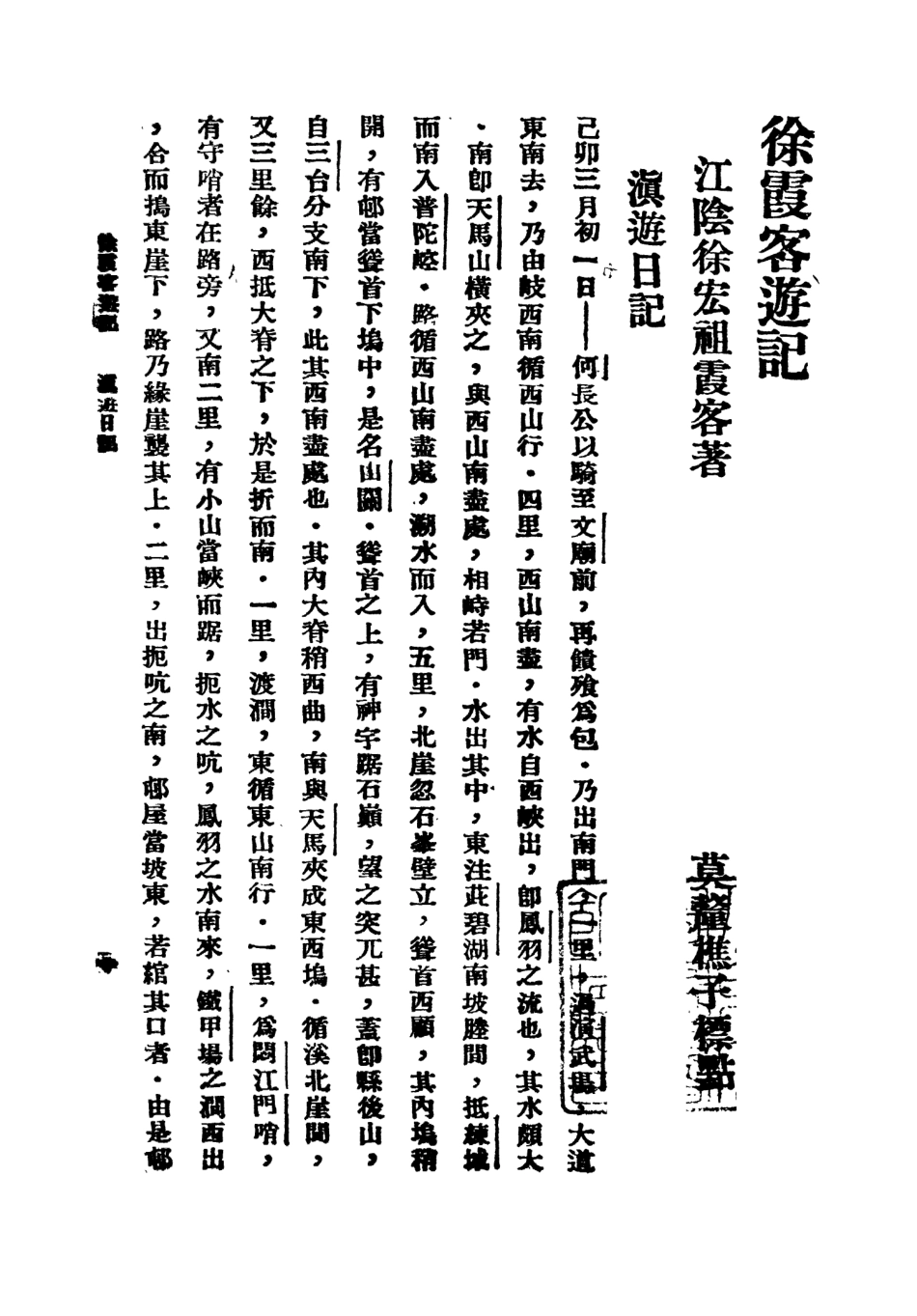 109060-徐霞客遊記四_莫═樵子標點新文化書社上海 .pdf_第2页