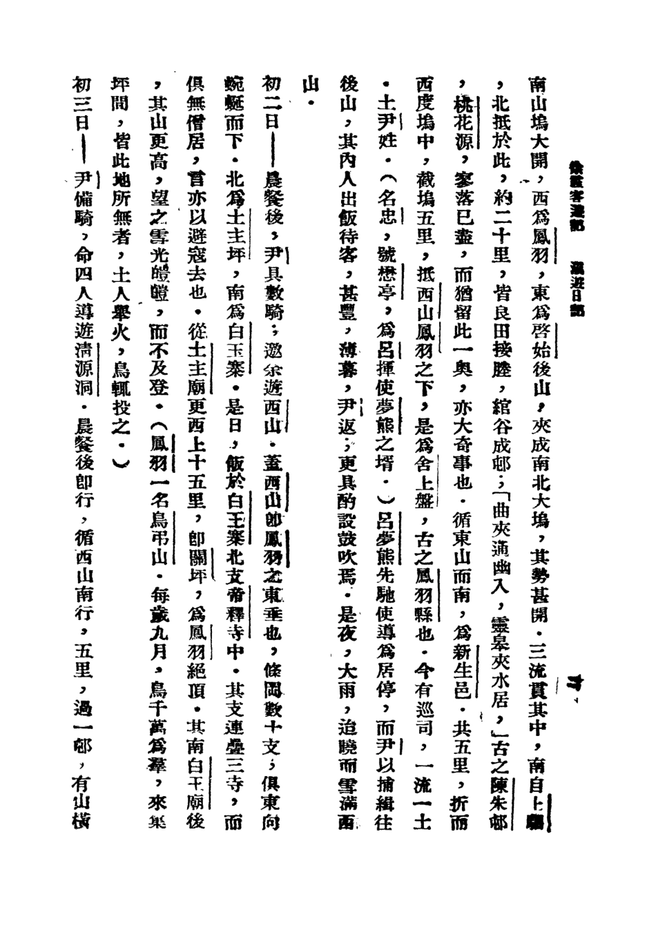 109060-徐霞客遊記四_莫═樵子標點新文化書社上海 .pdf_第3页