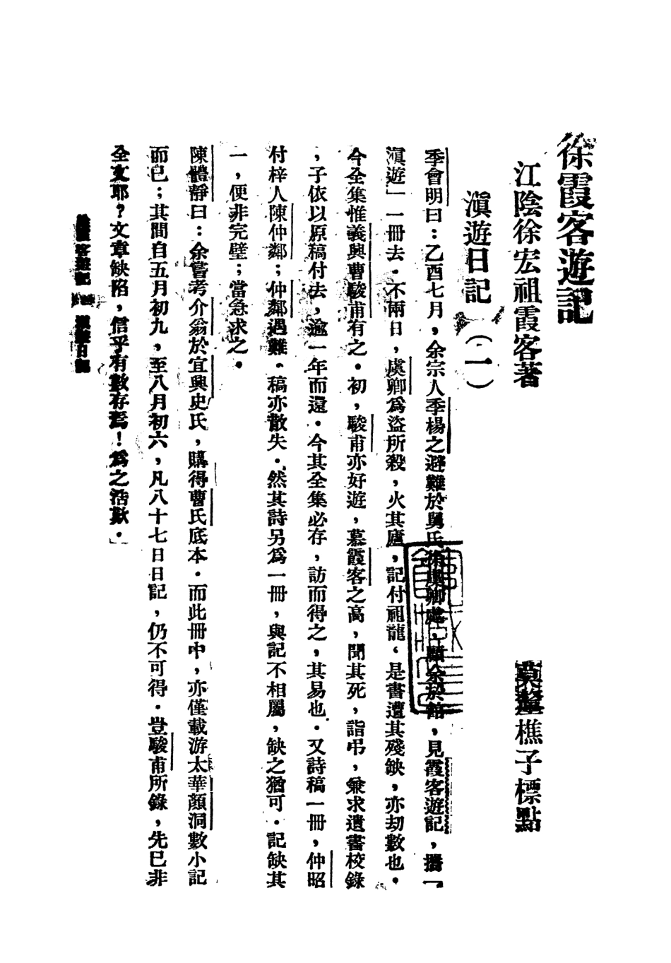 109059-徐霞客遊記三_莫═樵子標點新文化書社上海 .pdf_第2页