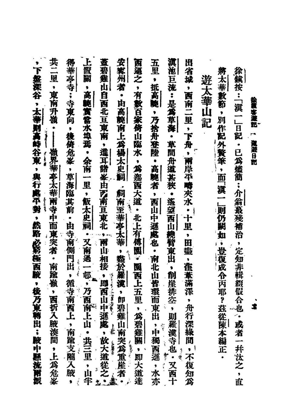 109059-徐霞客遊記三_莫═樵子標點新文化書社上海 .pdf_第3页