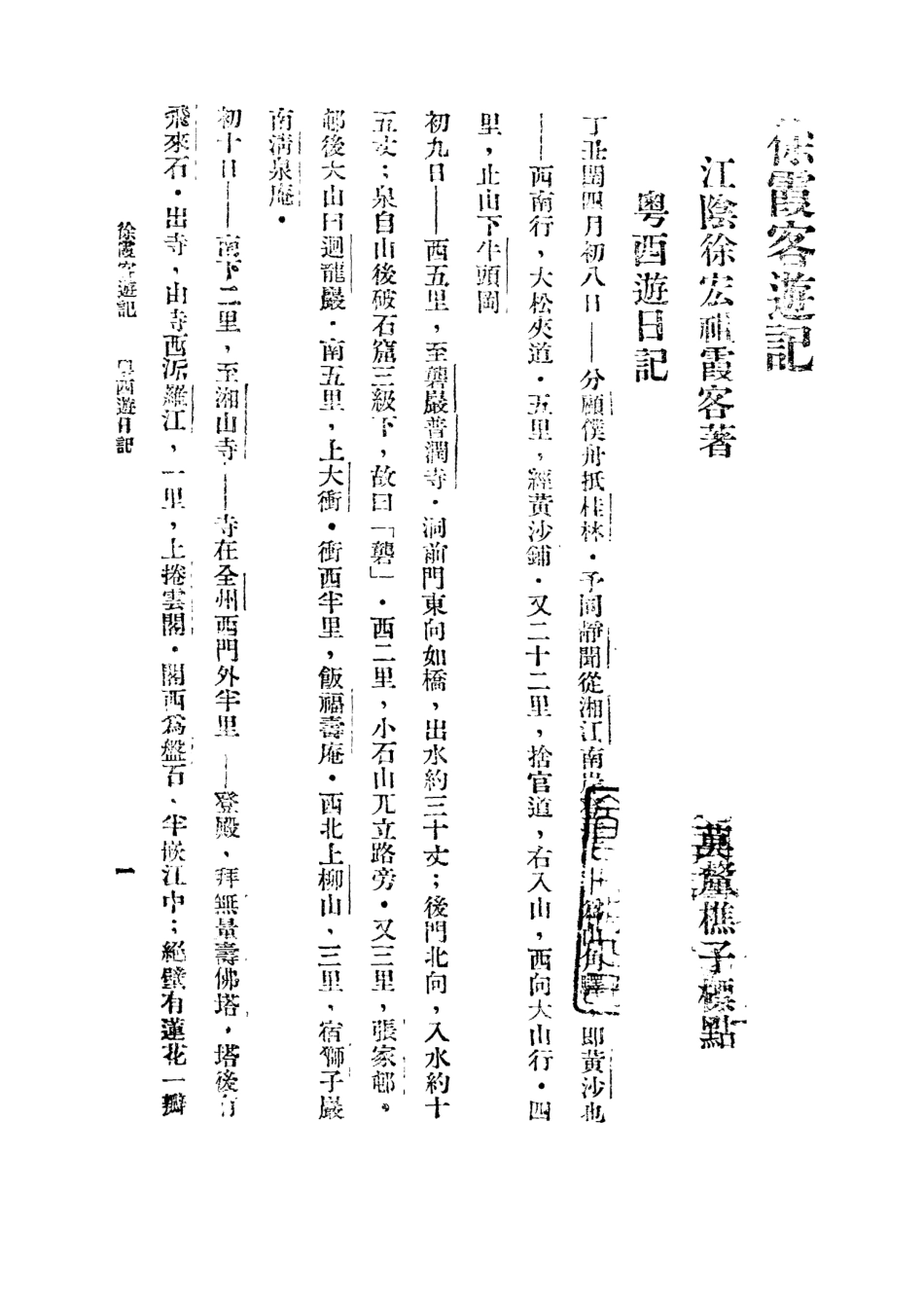 109058-徐霞客遊記二_莫═樵子標點新文化書社上海 .pdf_第2页