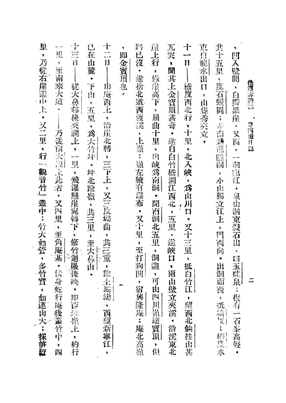 109058-徐霞客遊記二_莫═樵子標點新文化書社上海 .pdf_第3页