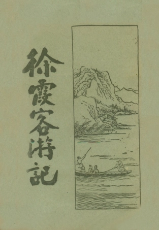 109058-徐霞客遊記二_莫═樵子標點新文化書社上海 .pdf