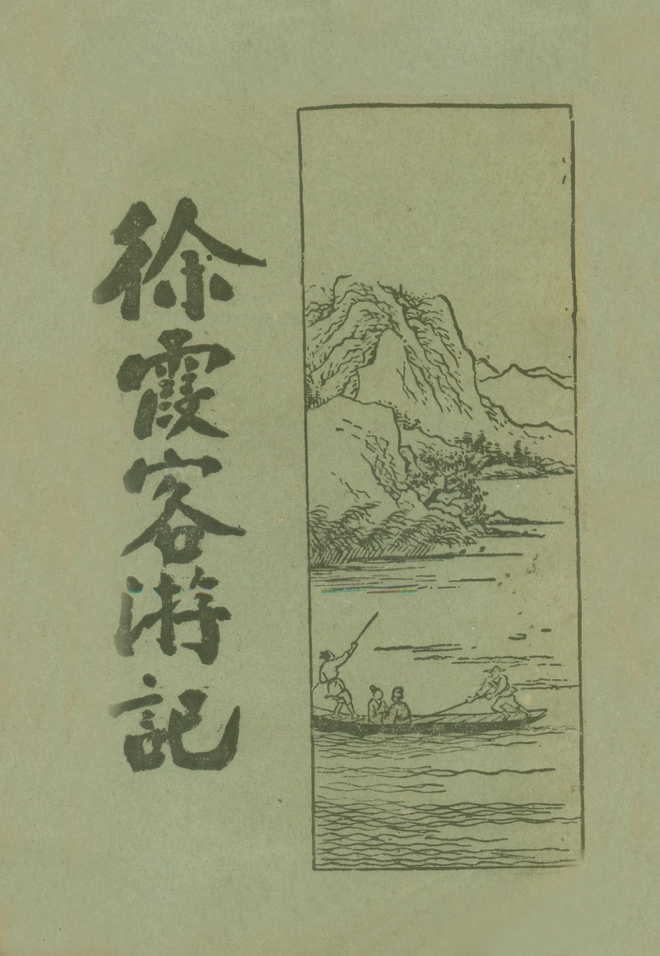 109057-徐霞客遊記一_莫═樵子標點新文化書社上海 .pdf_第1页