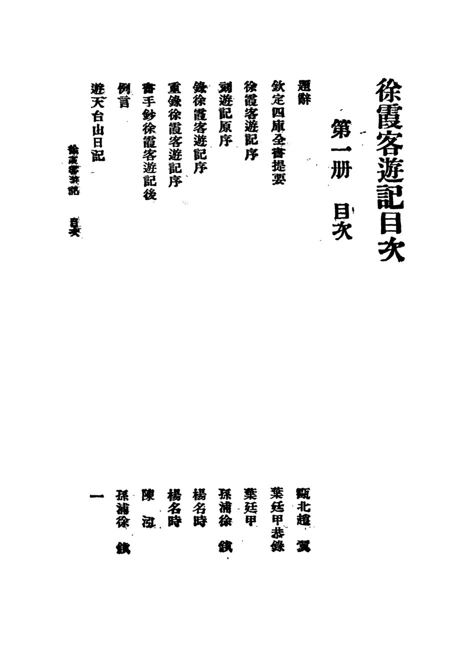 109057-徐霞客遊記一_莫═樵子標點新文化書社上海 .pdf_第2页