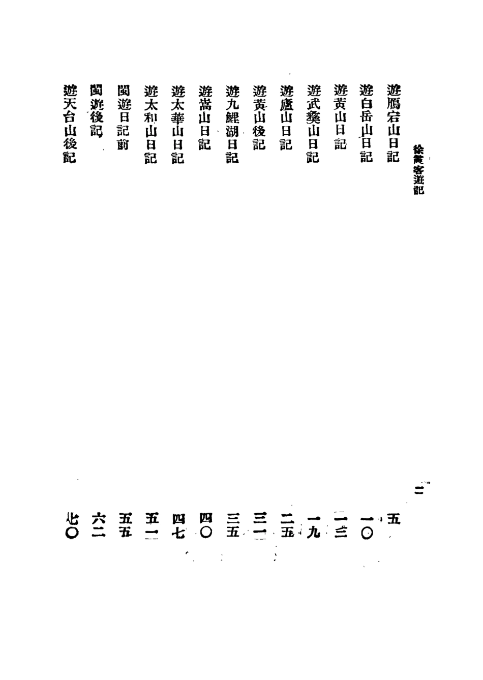 109057-徐霞客遊記一_莫═樵子標點新文化書社上海 .pdf_第3页