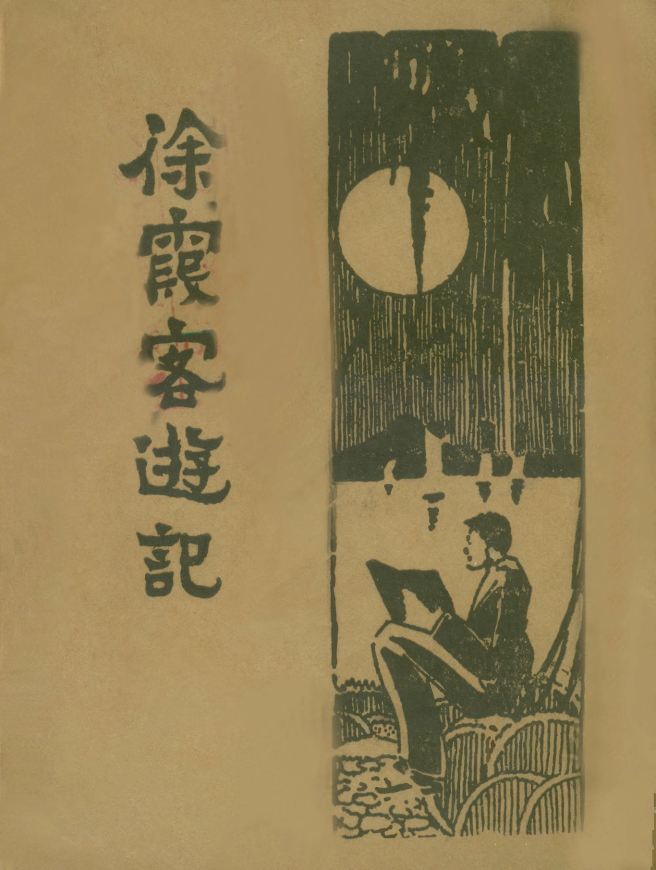 109056-徐霞客遊記四_大中書局標點大中書局上海 .pdf_第1页