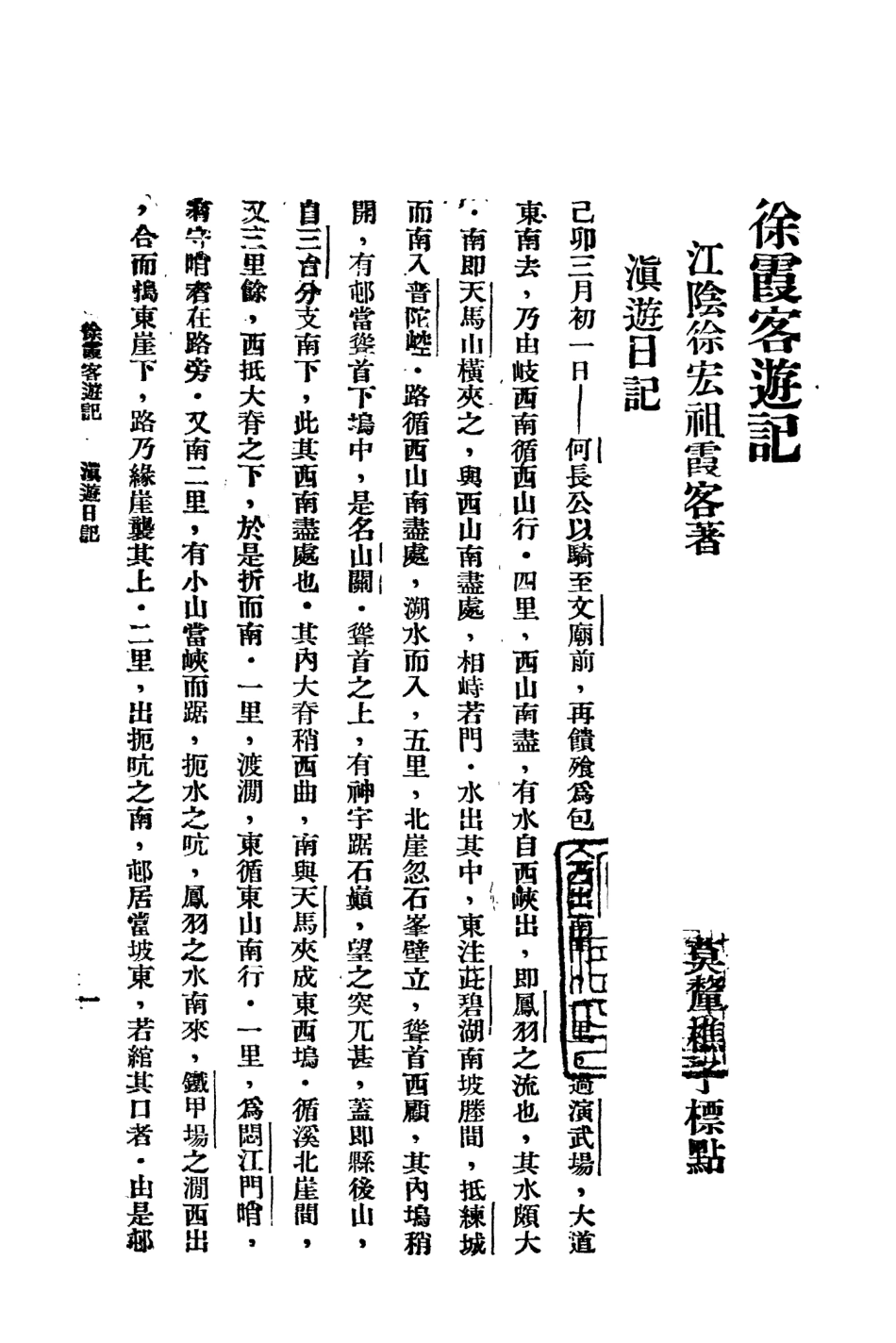 109056-徐霞客遊記四_大中書局標點大中書局上海 .pdf_第2页