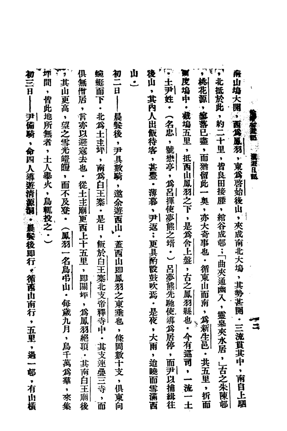 109056-徐霞客遊記四_大中書局標點大中書局上海 .pdf_第3页
