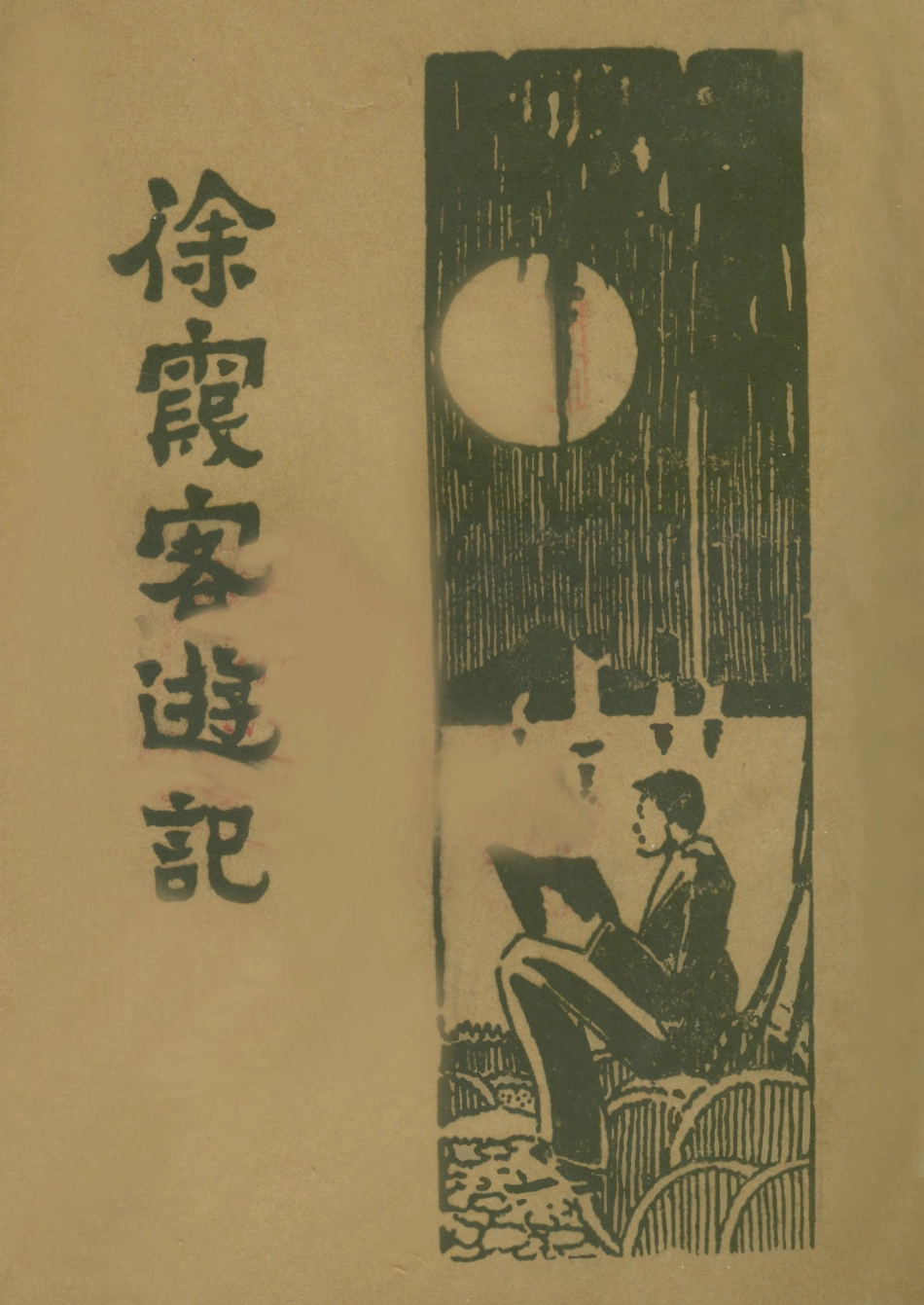 109055-徐霞客遊記三_大中書局標點大中書局上海 .pdf_第1页