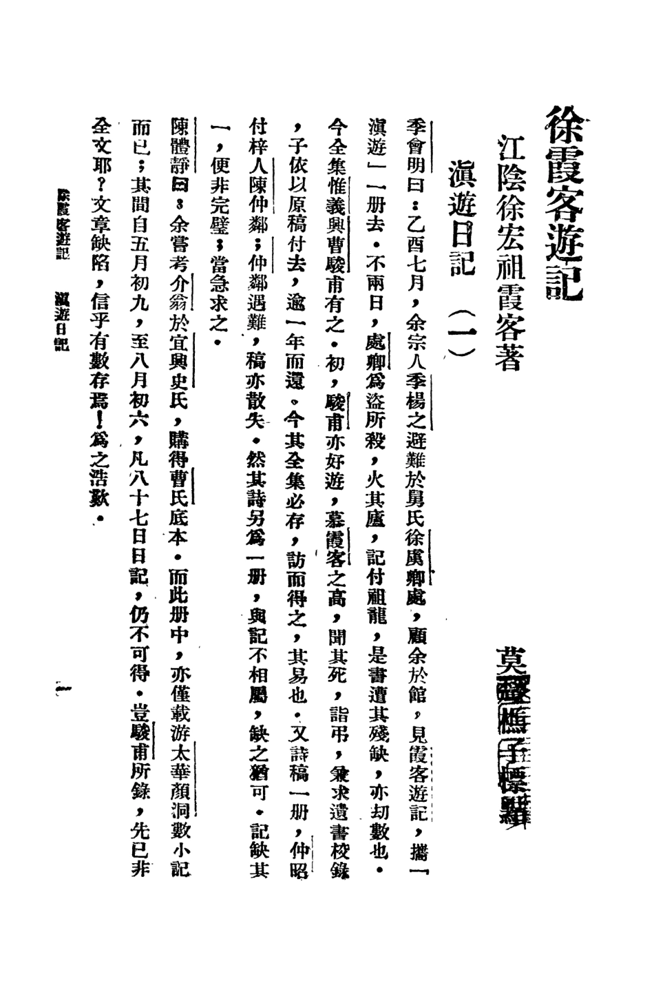 109055-徐霞客遊記三_大中書局標點大中書局上海 .pdf_第2页