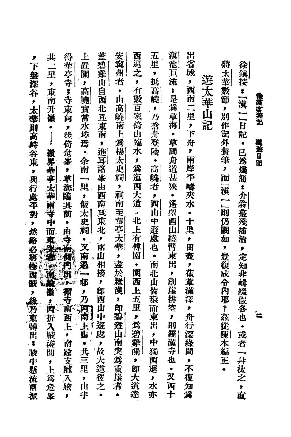 109055-徐霞客遊記三_大中書局標點大中書局上海 .pdf_第3页