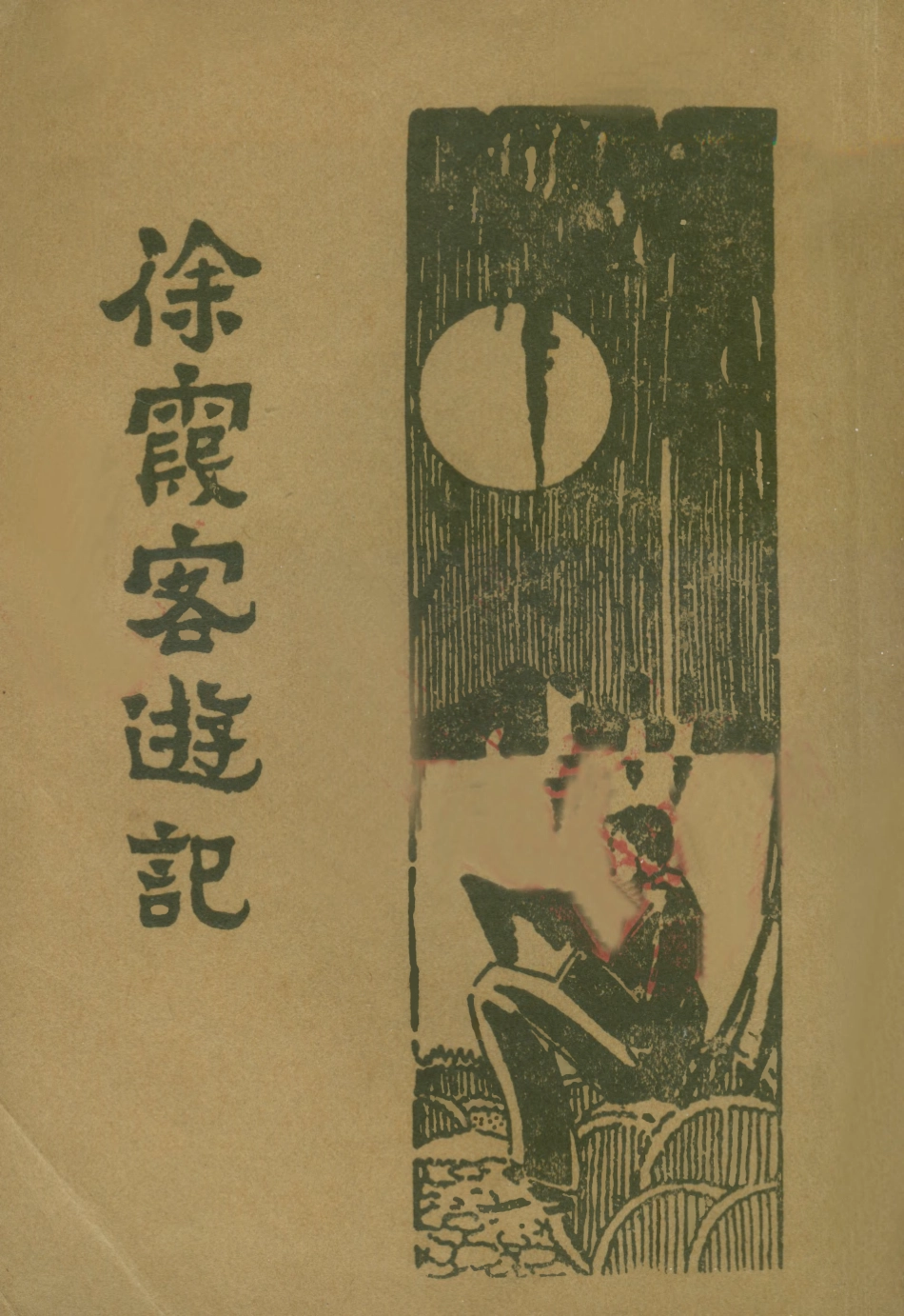 109054-徐霞客遊記二_大中書局標點大中書局上海 .pdf_第1页