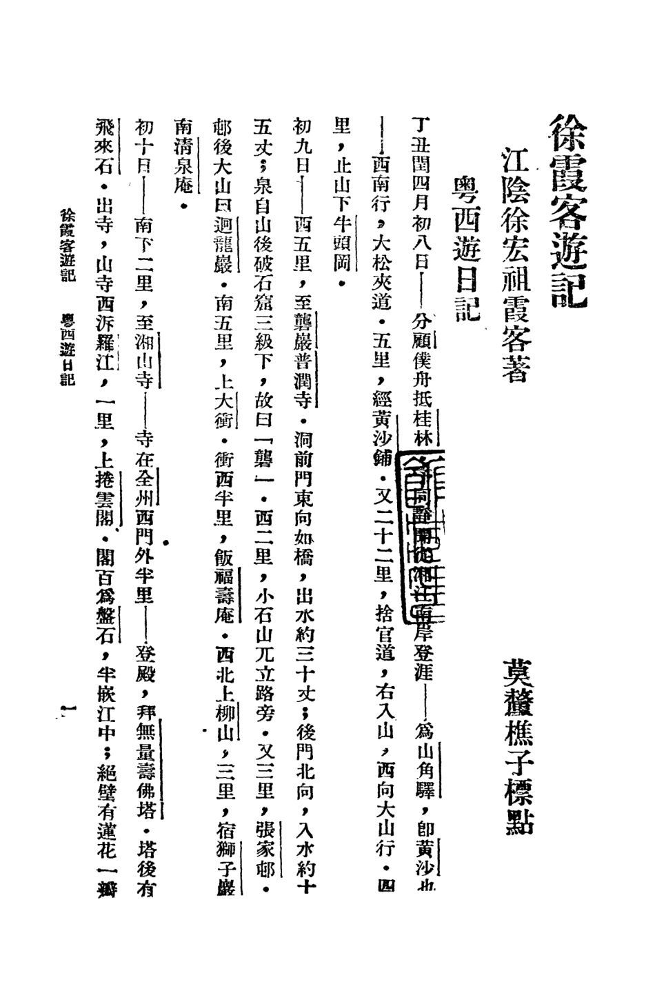 109054-徐霞客遊記二_大中書局標點大中書局上海 .pdf_第2页